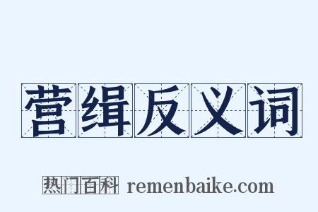 营缉反义词是什么意思的图片